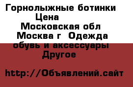 Горнолыжные ботинки › Цена ­ 3 200 - Московская обл., Москва г. Одежда, обувь и аксессуары » Другое   